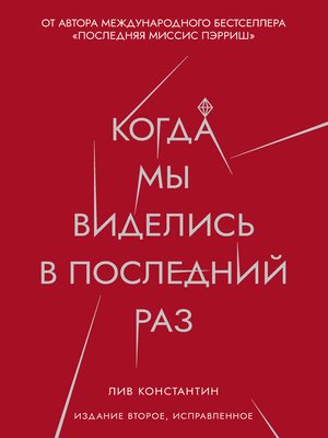 cover image of Когда мы виделись в последний раз